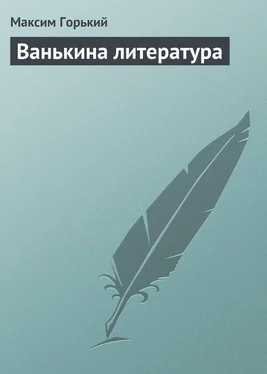 Максим Горький Ванькина литература обложка книги