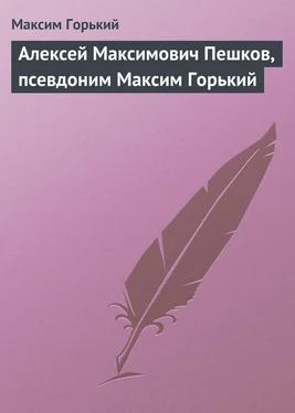 Максим Горький Алексей Максимович Пешков, псевдоним Максим Горький обложка книги