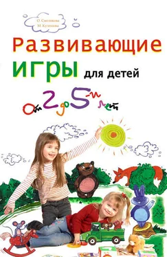 Ольга Смоликова Развивающие игры для детей от 2 до 5 лет обложка книги