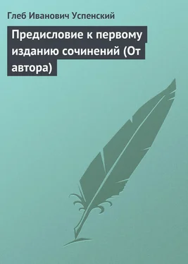 Глеб Успенский Предисловие к первому изданию сочинений (От автора) обложка книги