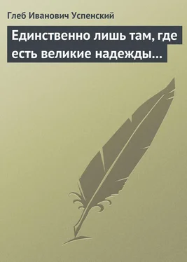 Глеб Успенский Единственно лишь там, где есть великие надежды… обложка книги