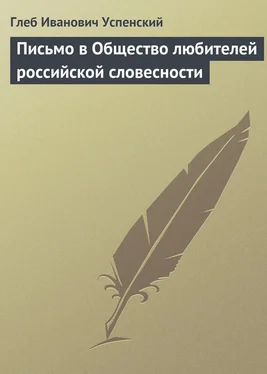 Глеб Успенский Письмо в Общество любителей российской словесности обложка книги