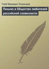 Глеб Успенский - Письмо в Общество любителей российской словесности