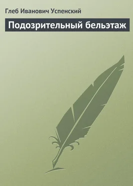 Глеб Успенский Подозрительный бельэтаж обложка книги