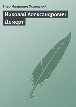 Глеб Успенский Николай Александрович Демерт обложка книги