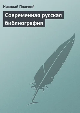 Николай Полевой Современная русская библиография обложка книги