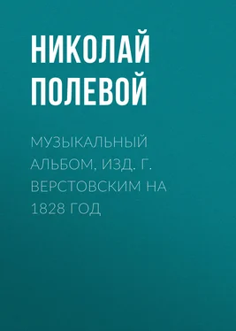 Николай Полевой Музыкальный Альбом, изд. Г. Верстовским на 1828 год обложка книги