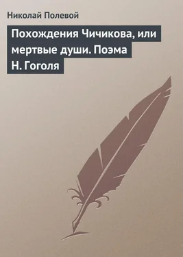 Николай Полевой Похождения Чичикова, или мертвые души. Поэма Н. Гоголя обложка книги