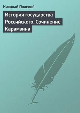 Николай Полевой История государства Российского. Сочинение Карамзина обложка книги