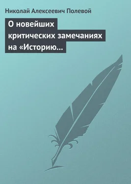 Николай Полевой О новейших критических замечаниях на «Историю государства Российского», сочиненную Карамзиным обложка книги