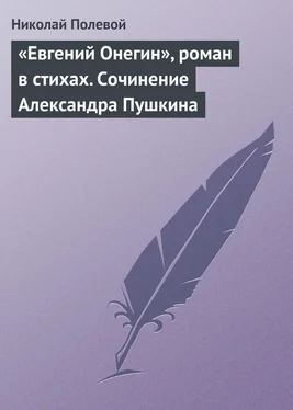 Николай Полевой «Евгений Онегин», роман в стихах. Сочинение Александра Пушкина обложка книги