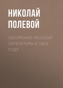 Николай Полевой Обозрение русской литературы в 1824 году обложка книги