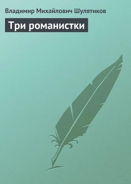 Владимир Шулятиков Три романистки обложка книги