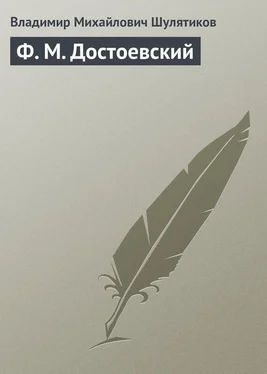 Владимир Шулятиков Ф. М. Достоевский обложка книги