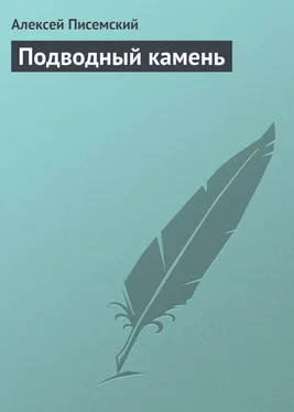 Алексей Писемский Подводный камень обложка книги