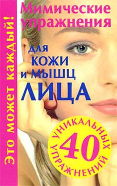 Галина Меньшикова Мимические упражнения для кожи и мышц лица обложка книги