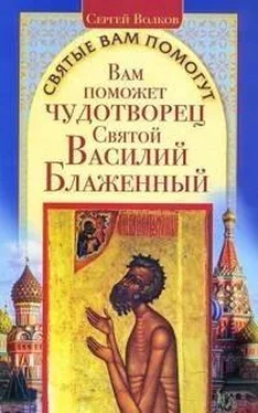 Сергей Волков Вам поможет чудотворец Святой Василий Блаженный обложка книги