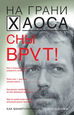 Светлана Кузина Сны врут! Понимаем сны – понимаем себя обложка книги