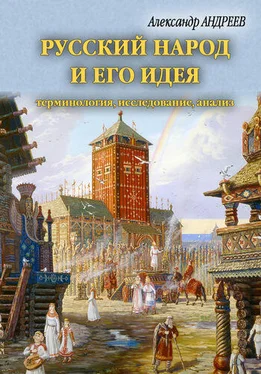 Максим Андреев Русский народ и его идея: терминология, исследование, анализ обложка книги