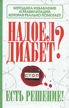 Роман Никольский Надоел диабет? Есть решение! Методика избавления и реабилитации, которая реально помогает! обложка книги