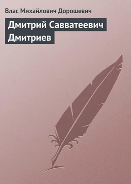 Влас Дорошевич Дмитрий Савватеевич Дмитриев обложка книги