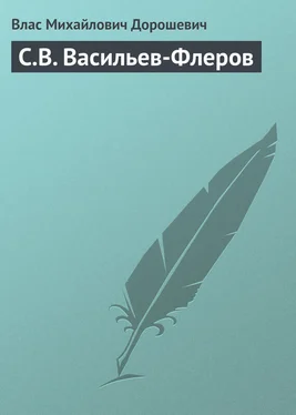 Влас Дорошевич С.В. Васильев-Флеров обложка книги