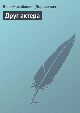 Влас Дорошевич Друг актера обложка книги