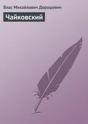 Влас Дорошевич - Чайковский