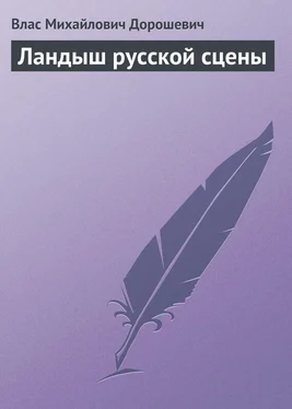 Влас Дорошевич Ландыш русской сцены обложка книги