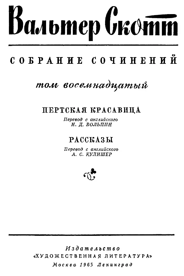 Пертская красавица или Валентинов день ПРЕДИСЛОВИЕ Труды Кристела Кро - фото 2