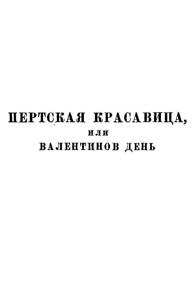 Пертская красавица или Валентинов день ПРЕДИСЛОВИЕ Труды Кристела - фото 4