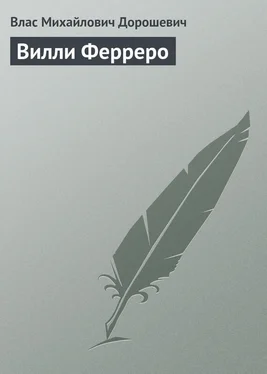 Влас Дорошевич Вилли Ферреро обложка книги