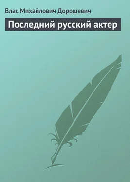 Влас Дорошевич Последний русский актер обложка книги