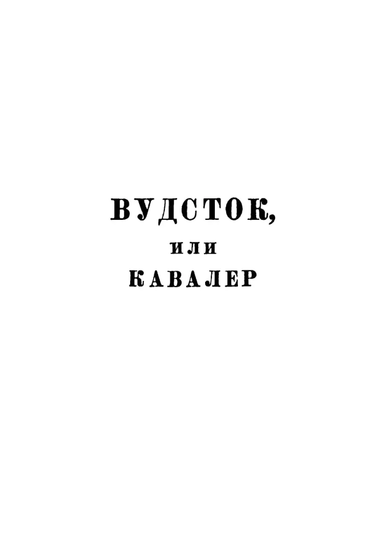 Вальтер Скотт Собрание сочинений в двадцати томах Том 17 - фото 1