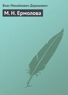 Влас Дорошевич М. Н. Ермолова обложка книги