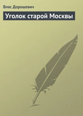 Влас Дорошевич Уголок старой Москвы обложка книги