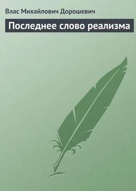 Влас Дорошевич Последнее слово реализма обложка книги