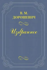 Влас Дорошевич - «Жизель»
