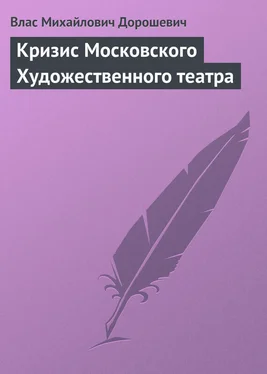 Влас Дорошевич Кризис Московского Художественного театра обложка книги