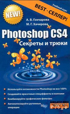 Марина Хачирова Photoshop CS4. Секреты и трюки обложка книги