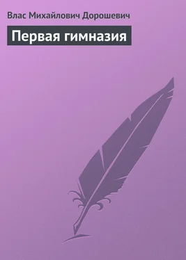 Влас Дорошевич Первая гимназия обложка книги