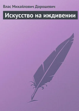 Влас Дорошевич Искусство на иждивении обложка книги