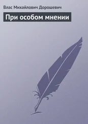 Влас Дорошевич - При особом мнении