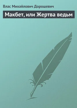 Влас Дорошевич Макбет, или Жертва ведьм обложка книги