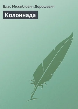 Влас Дорошевич Колоннада обложка книги