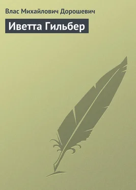 Влас Дорошевич Иветта Гильбер обложка книги