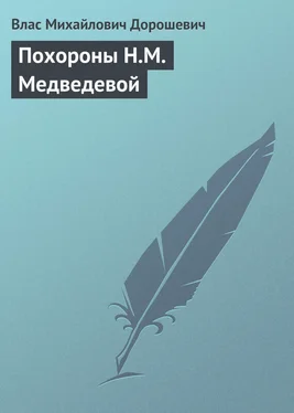 Влас Дорошевич Похороны Н.М. Медведевой обложка книги