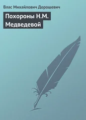 Влас Дорошевич - Похороны Н.М. Медведевой