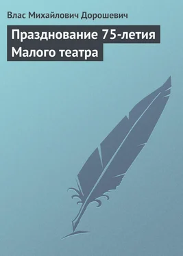Влас Дорошевич Празднование 75-летия Малого театра обложка книги