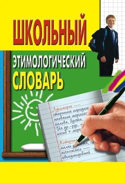 Ирина Пигулевская Школьный этимологический словарь